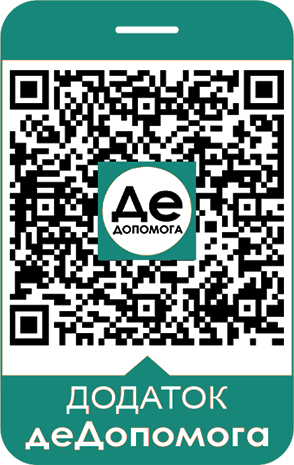 QR-код для завантаження додатка де Допомога з Google Play