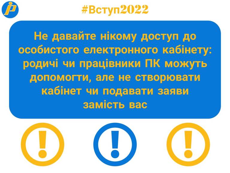 Вступна кампанія- 2022. Абітурієнтів просять нікому не давати дані свого кабінету вступника