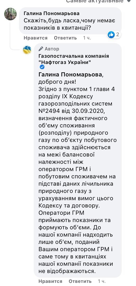 Нафтогаз пояснив, чому в платіжках за газ відсутні дані про показання лічильника