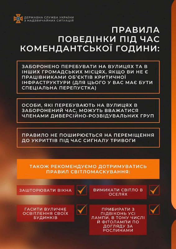 Головні правила поведінки під час комендантської години