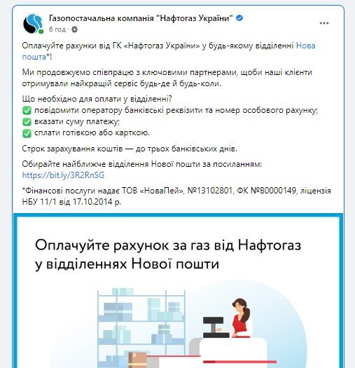 Українці можуть заплатити за газ у відділенні Нової пошти - Нафтогаз