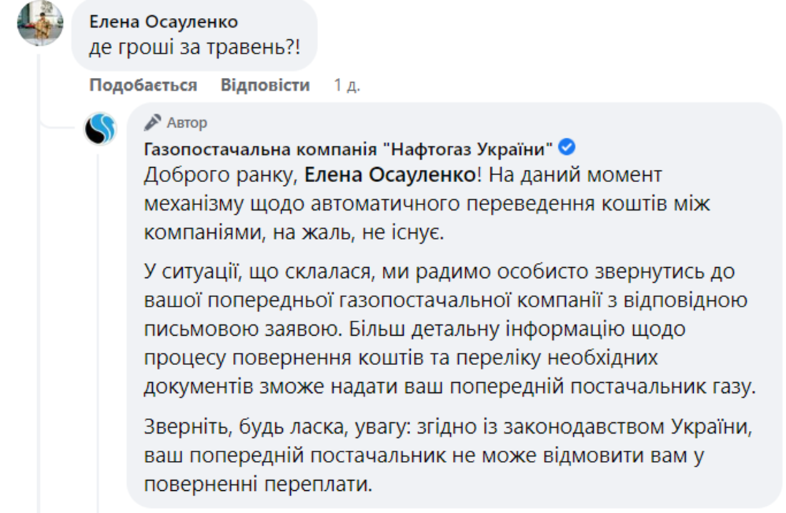 Чи може переплата за газ повернутися "автоматом" - уточнення Нафтогазу