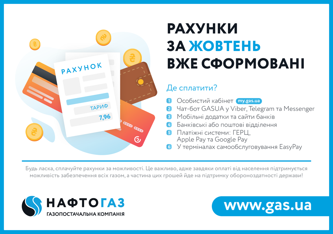 Нафтогаз опублікував інформацію про нові рахунки за газ