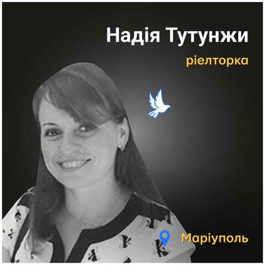 Меморіал: вбиті росією. Надія Тутунжи, 36 років, Маріуполь, березень