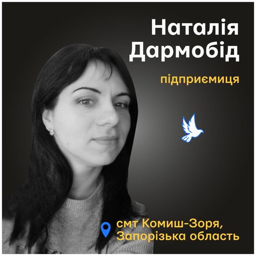 Меморіал: вбиті росією. Наталя Дармобід, 34 роки, Комиш-Зоря, Запоріжжя, листопад
