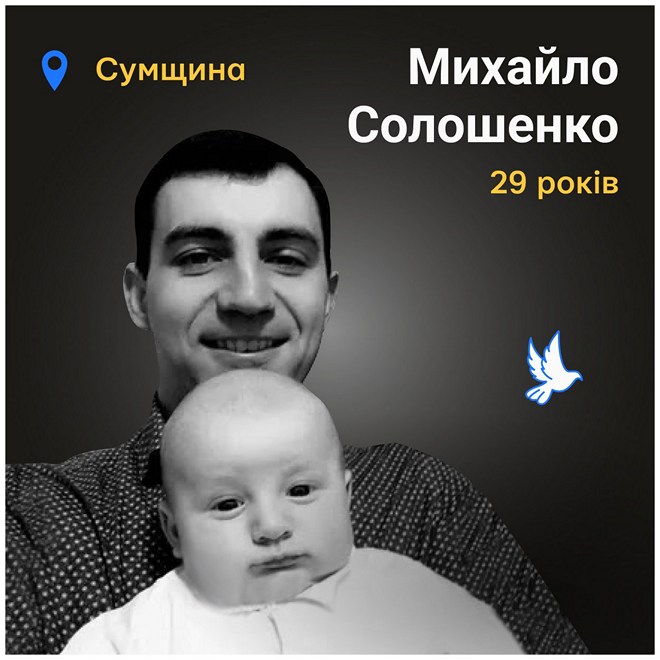 Меморіал: вбиті росією. Михайло Солошенко, 29 років, Сумщина, березень