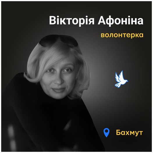 Меморіал: вбиті росією. Волонтерка Вікторія Афоніна, 53 роки, Бахмут, жовтень