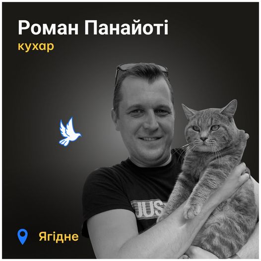 Меморіал: вбиті росією. Роман Панайоті, 39 років, Ягідне, березень