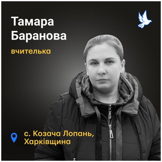 Меморіал: вбиті росією. Тамара Баранова, 33 роки, Харківщина, березень