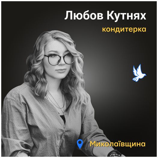 Меморіал: вбиті росією. Любов Кутнях, 27 років, Миколаївщина, березень