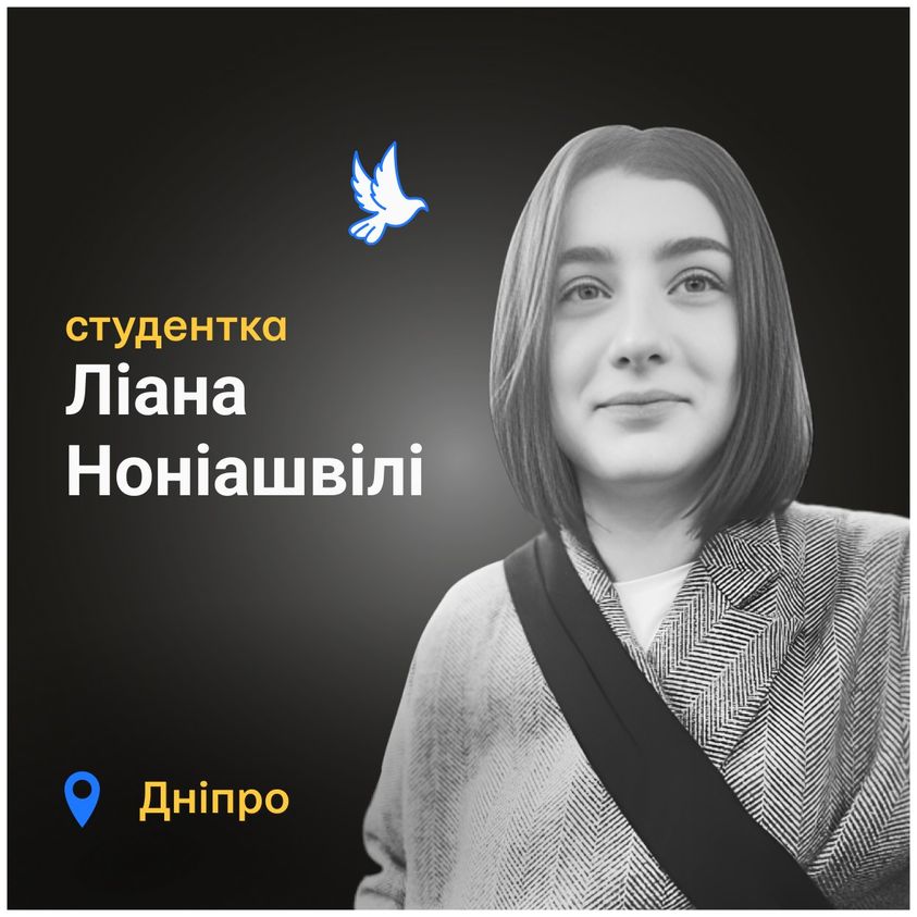 Меморіал: вбиті росією. Ліана Ноніашвілі, 19 років, Дніпро, січень