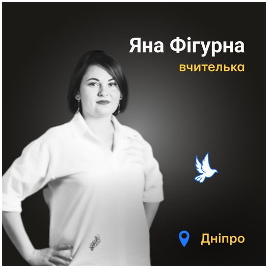 Меморіал: вбиті росією. Яна Фігурна, 37 років, Дніпро, січень