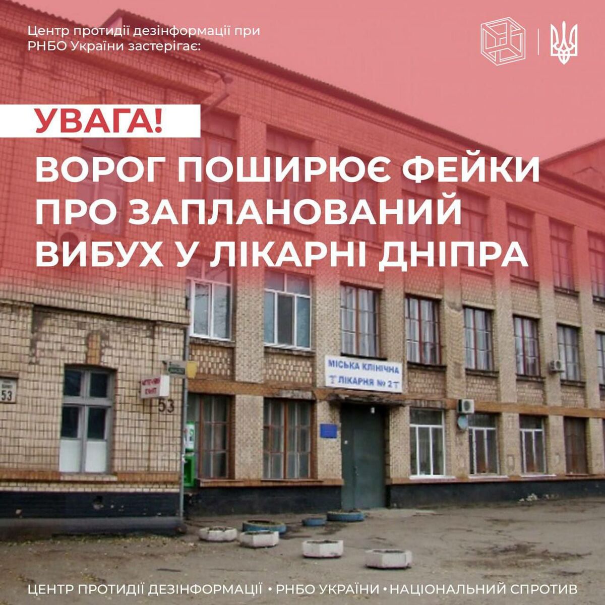 Ворог поширює дезінформацію про підготовку вибуху в лікарні Дніпра - ЦПД