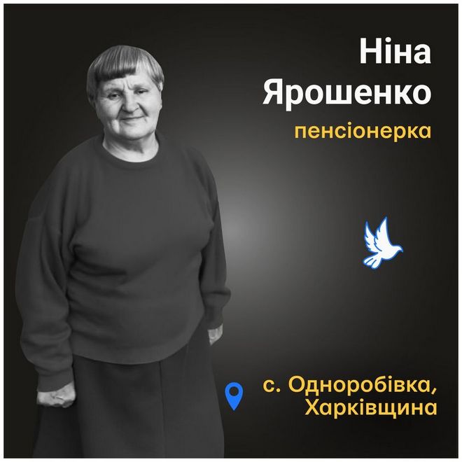 Меморіал: вбиті росією. Ніна Ярошенко, 83 роки, Харківщина, квітень