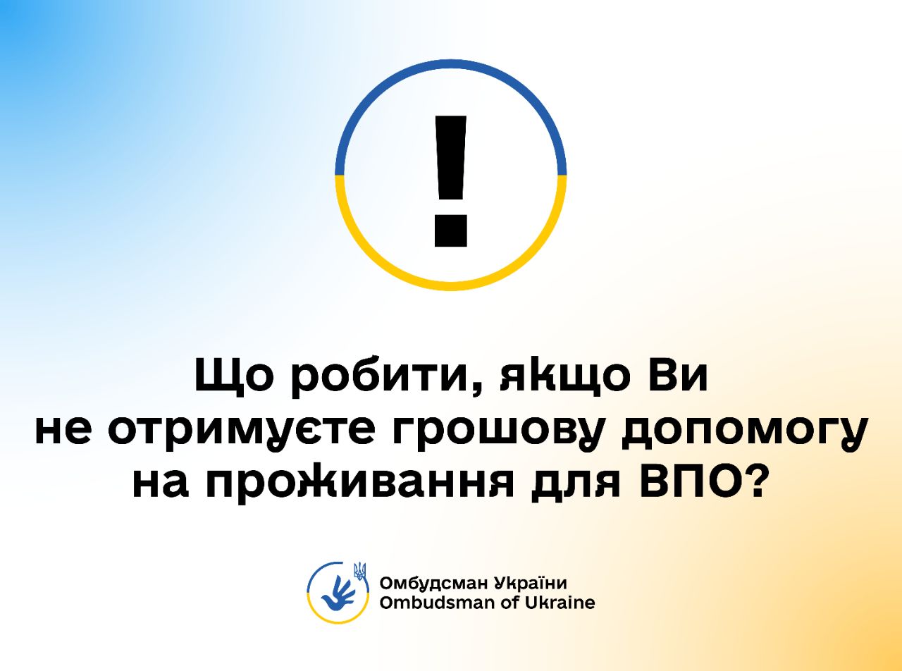 Не виплачують ВПО допомогу – куди звертатися і до кого