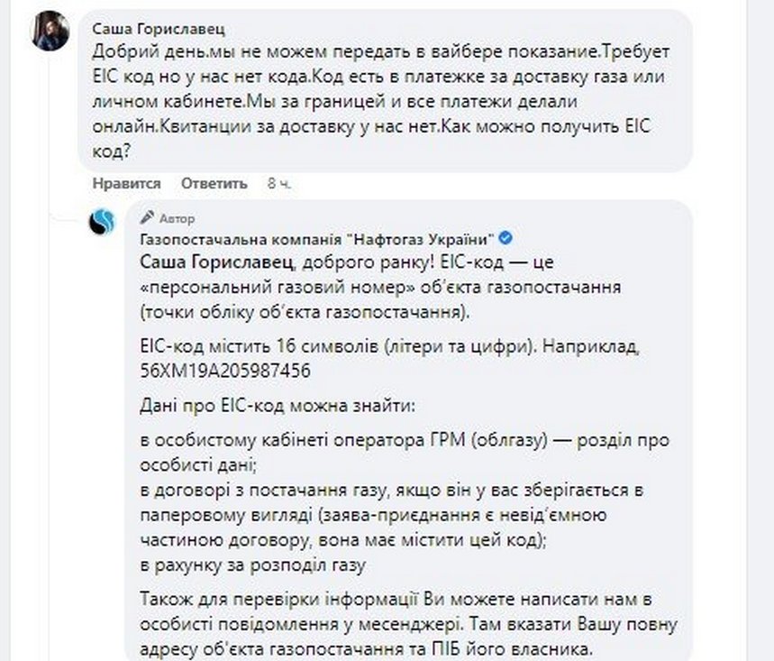 Як знайти ЄIC-код для передачі показань лічильника газу з-за кордону – 3 способи