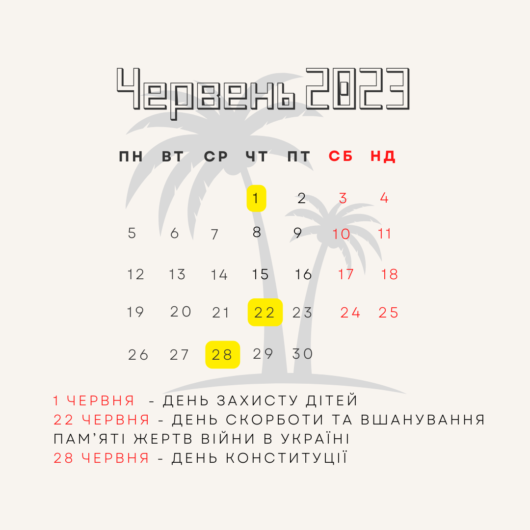 Вихідні і свята у червні 2023 року 
