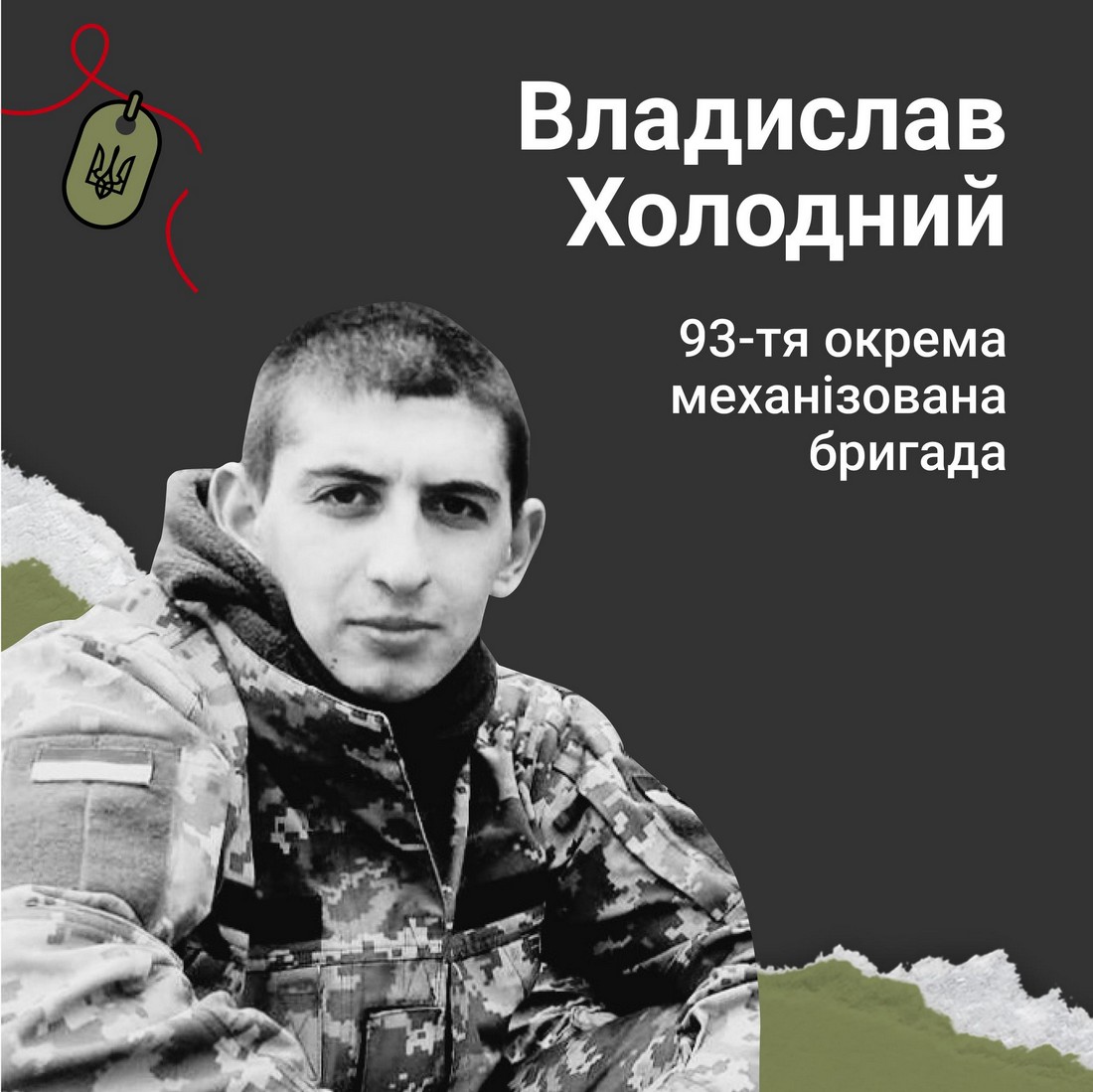 Меморіал: вбиті росією. Захисник Владислав Холодний, 26 років, Соледар