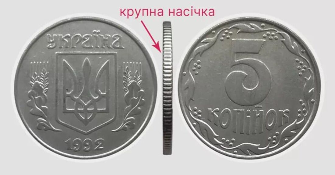 5 коп. 1992 р