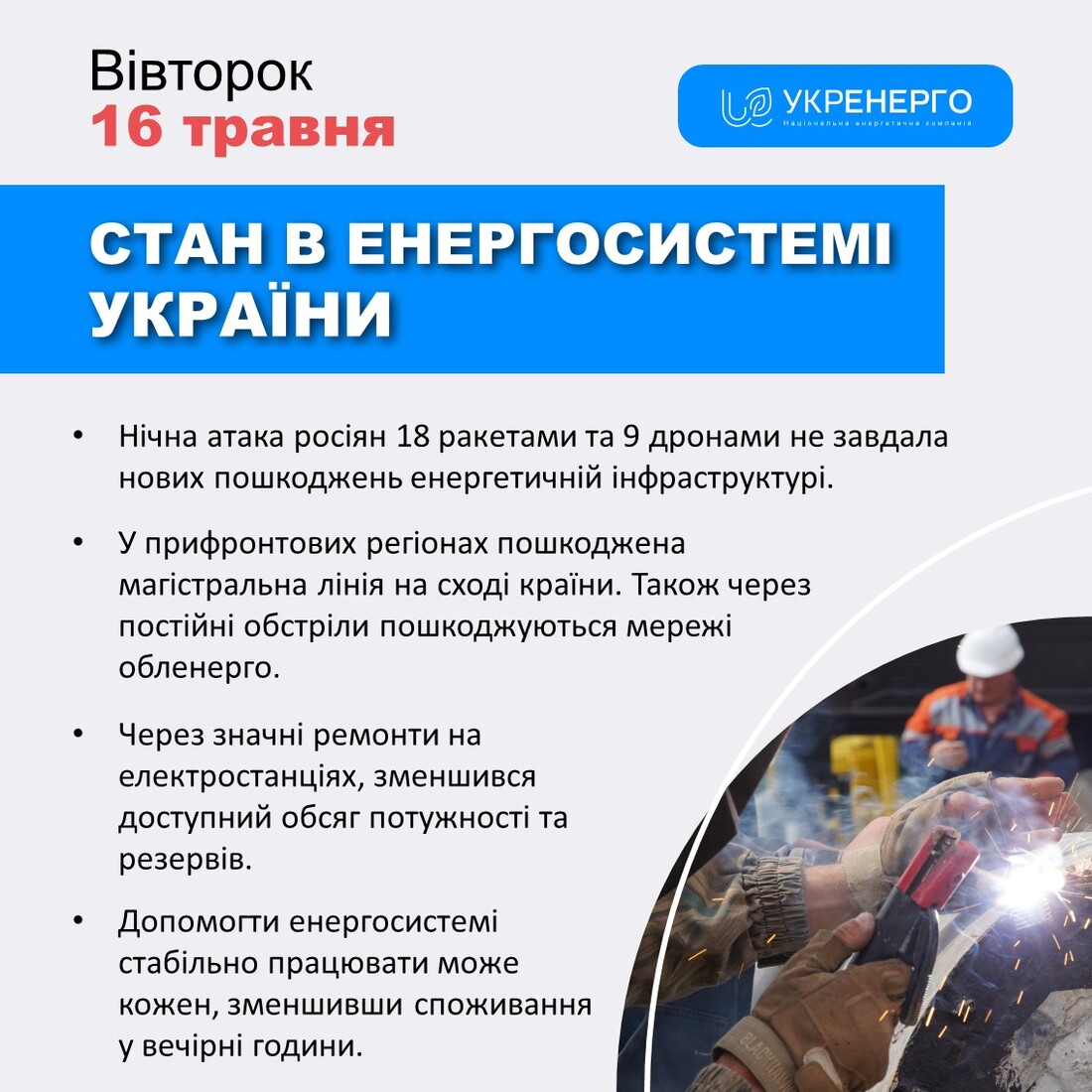 Укренерго