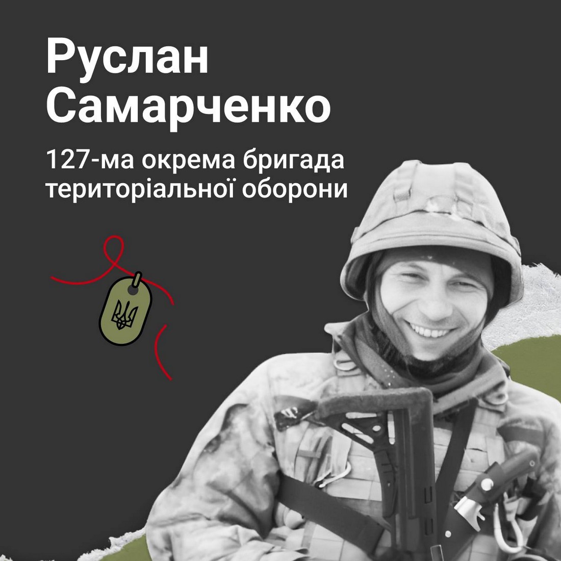 Меморіал: вбиті росією. Захисник Руслан Самарченко, 41 рік, Бахмут, квітень