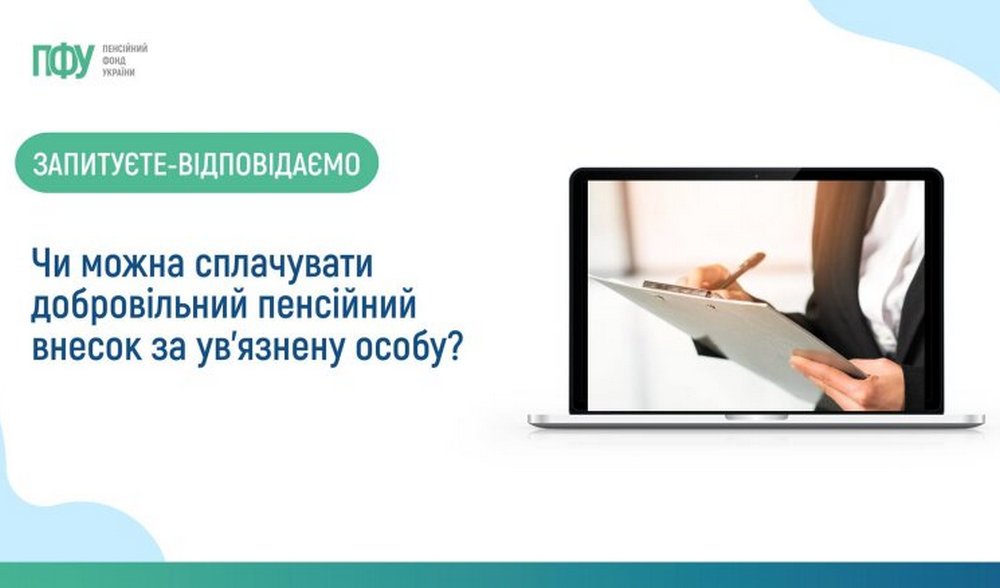 Чи можна сплачувати пенсійний внесок за ув'язнених