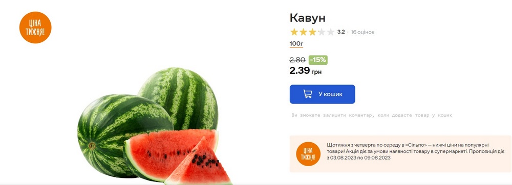 Ціна на кавуни у Сільпо