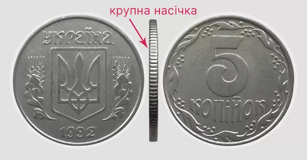 5 копійок. крупна насічка
