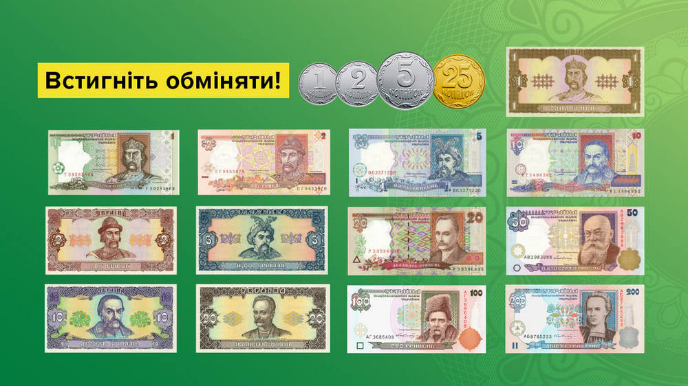 Обмін старих банкнот і монет закінчується – про які гроші йдеться