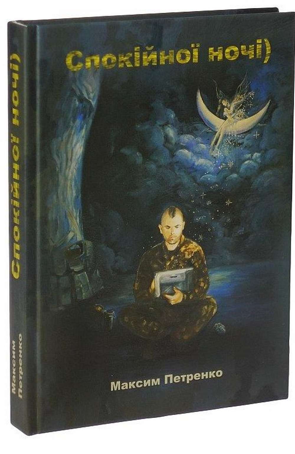 На фронті загинув автор книги «Спокійної ночі» Максим Петренко – захищав Україну з 2014 року