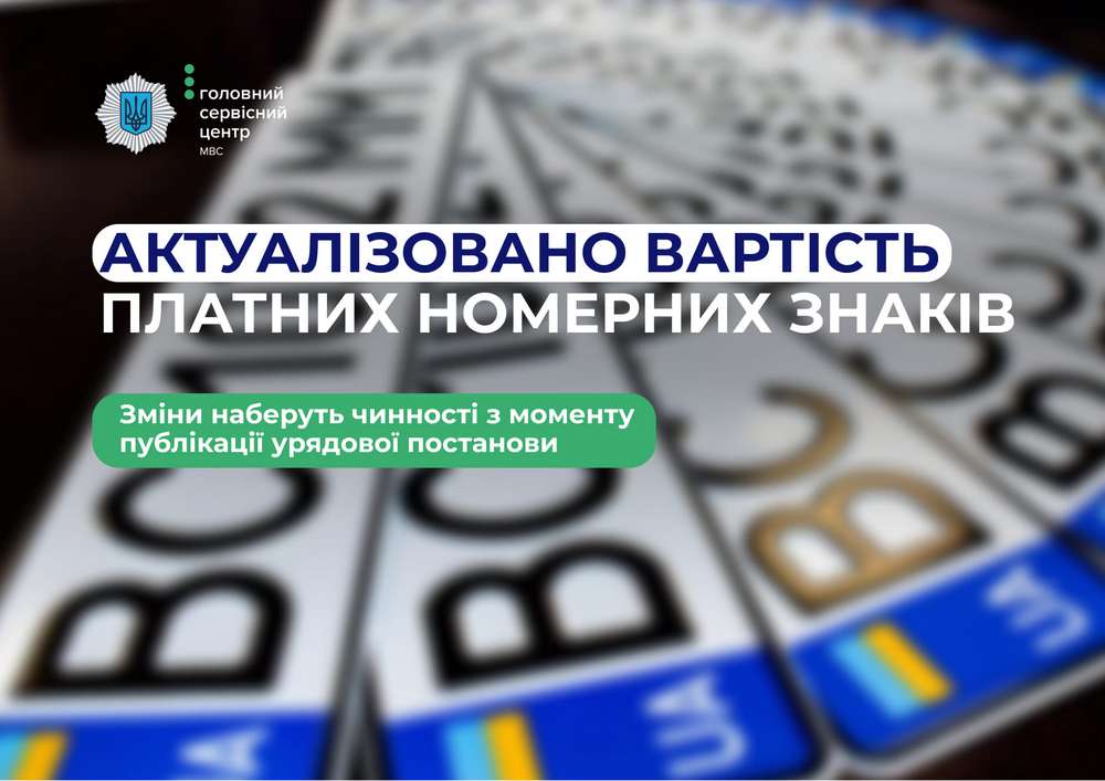 Озвучено нові ціни на платні номерні знаки  – уряд прийняв зміни