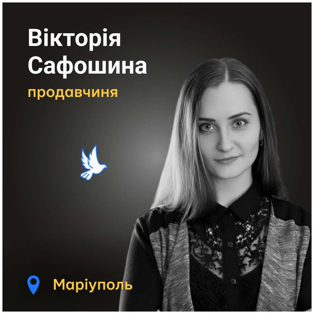 Вікторія Сафошина