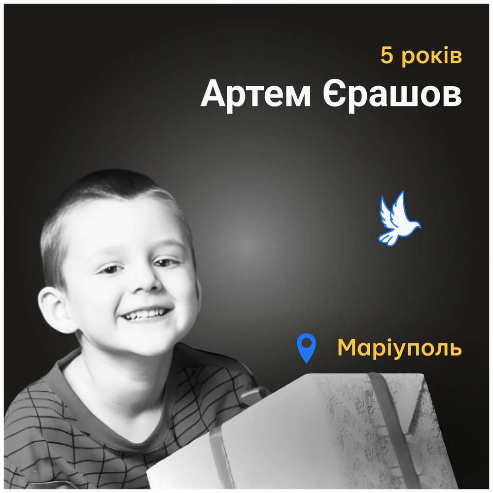 Меморіал: вбиті росією. Артем Єрашов, 5 років, Маріуполь, березень