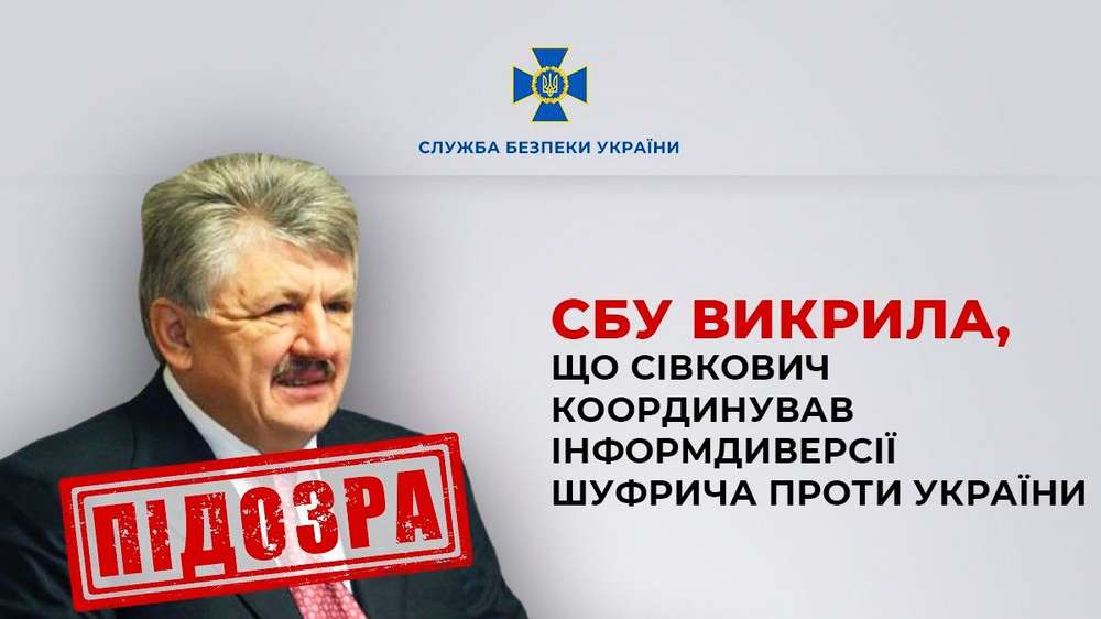 Екс-заступник секретаря РНБО Сівкович координував інформдиверсії Шуфрича проти України – СБУ