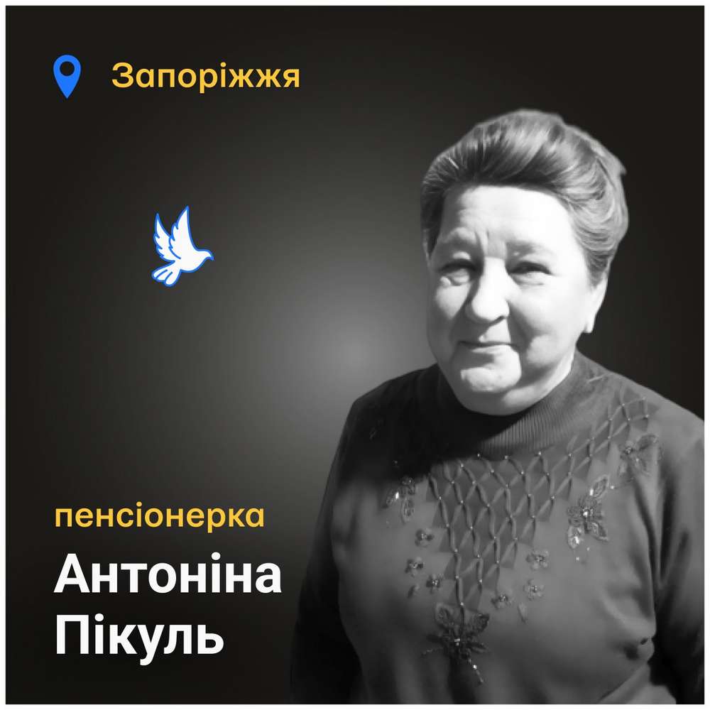 Меморіал: вбиті росією. Антоніна Пікуль, 69 років, Запоріжжя, грудень