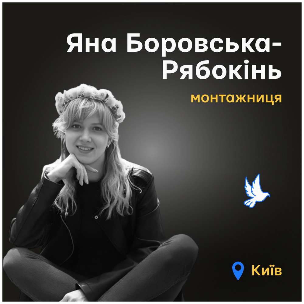 Яна Боровська-Рябоконь