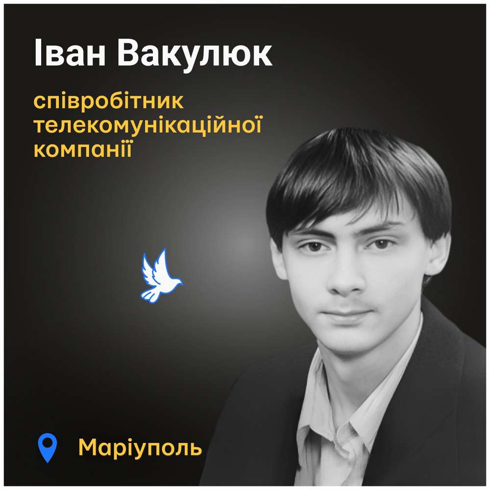 Іван Вакулюк