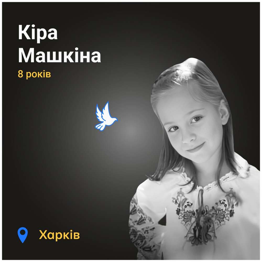 Меморіал: вбиті росією. Кіра Машкіна, 8 років, Харків, січень