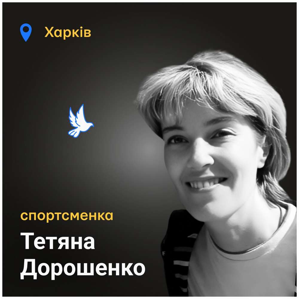 Меморіал: вбиті росією. Тетяна Дорошенко, Харків, січень
