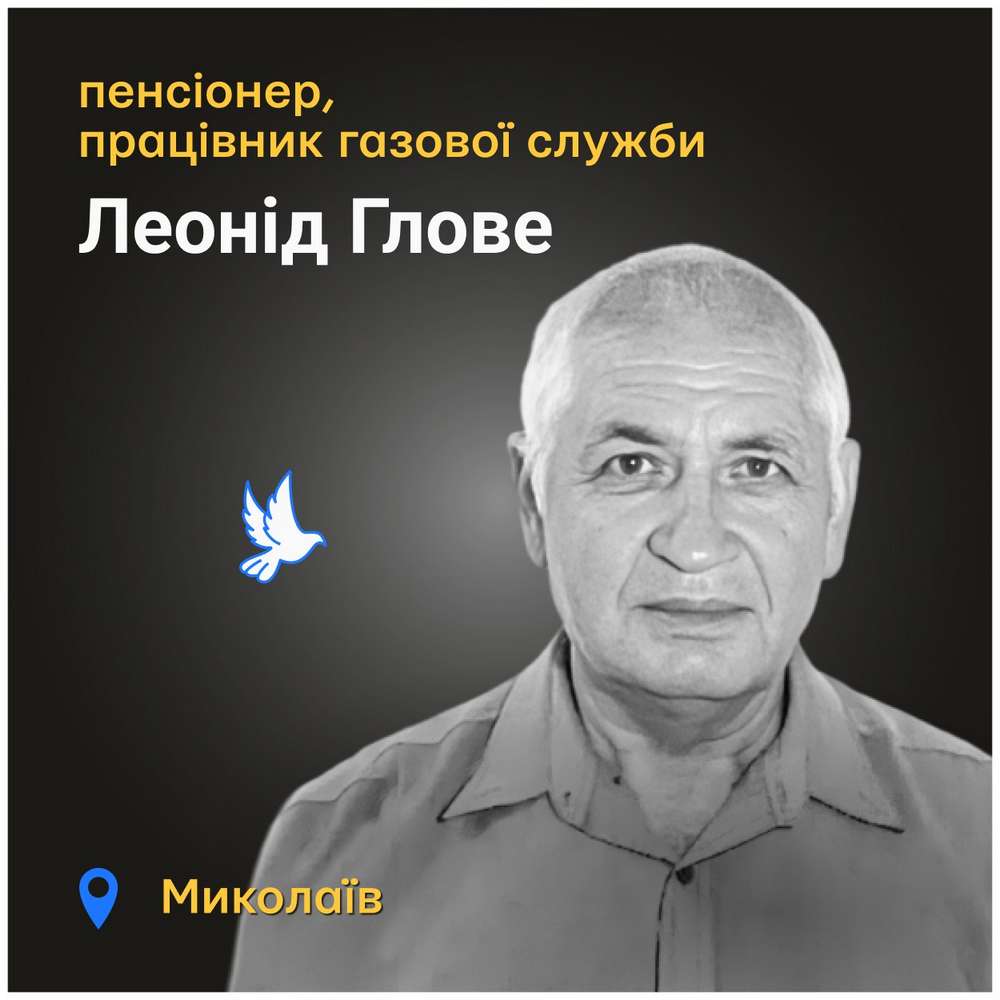 Меморіал: вбиті росією. Леонід Глове, 70 років, Миколаїв, лютий