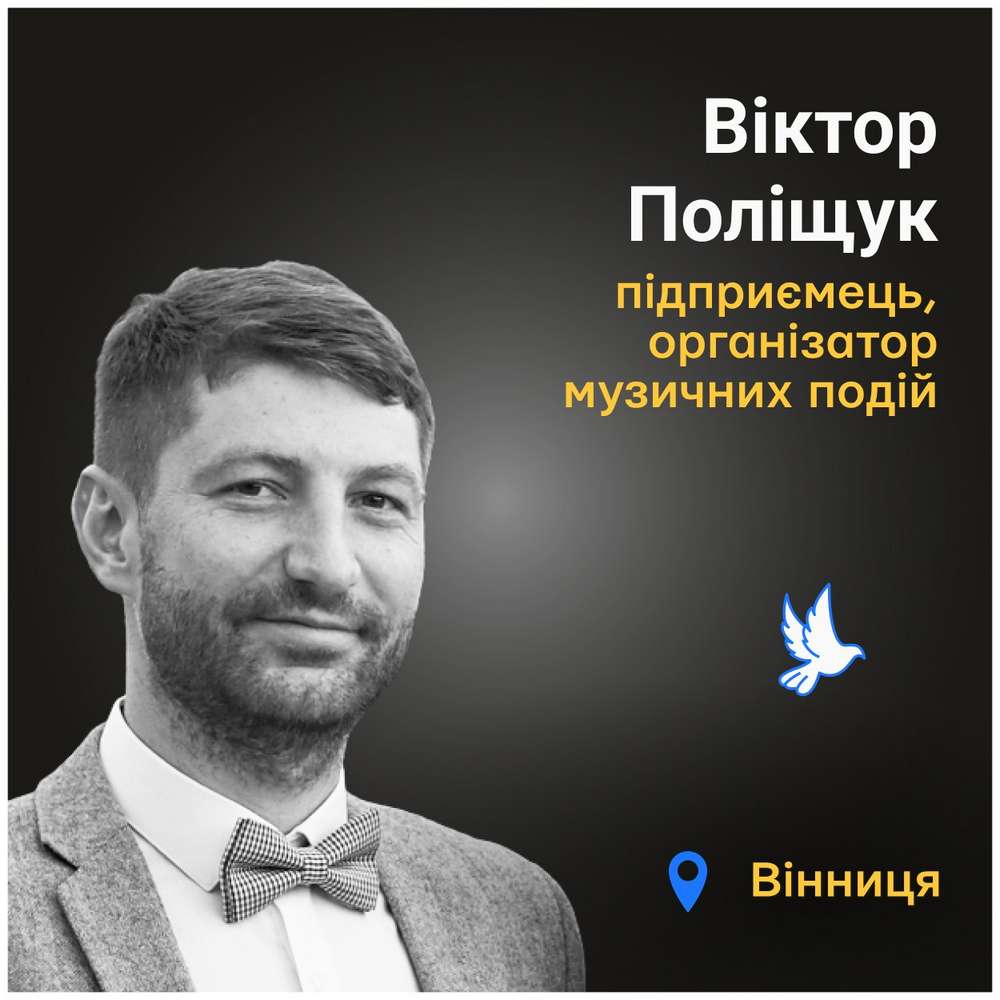 Меморіал: вбиті росією. Віктор Поліщук, 37 років, Вінниця, липень