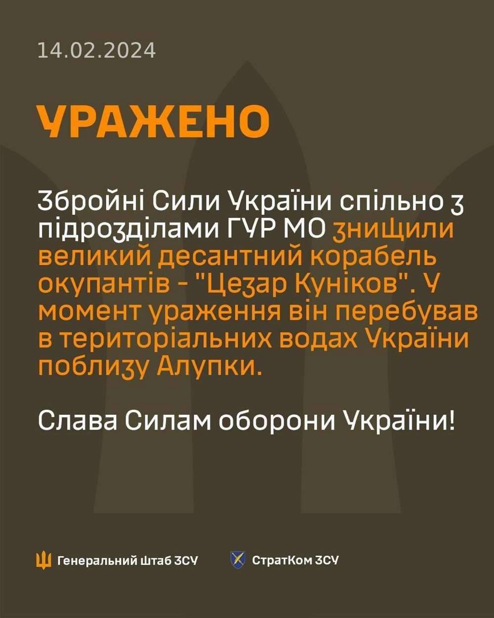 Знищили корабель, 1060 окупантів і 66 артсистем: ситуація на фронті 14 лютого