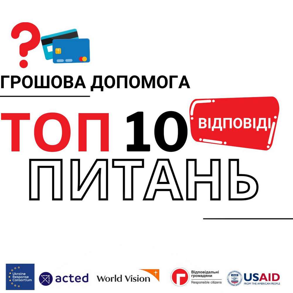 Грошова допомога від ГО «Відповідальні громадяни»: відповіді на ТОП-10 запитань