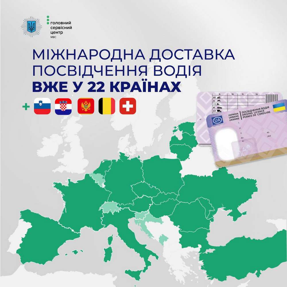 Відсьогодні міжнародна доставка посвідчень водія доступна ще у 5 країнах Європи