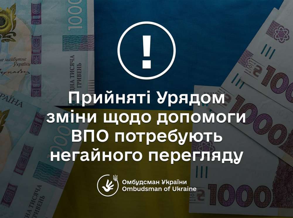 Мільйон ВПО залишаться без виплат після 1 березня: Лубінець вимагає переглянути зміни