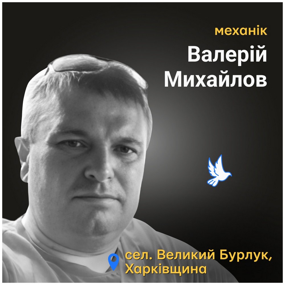 Меморіал: вбиті росією. Валерій Михайлов, 48 років, Харківщина, лютий