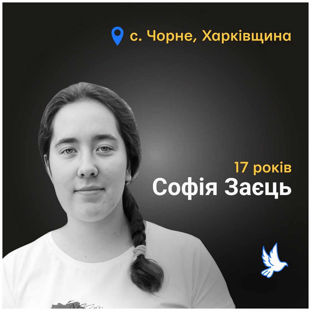 Меморіал: вбиті росією. Софія Заєць, 17 років, Харківщина, лютий