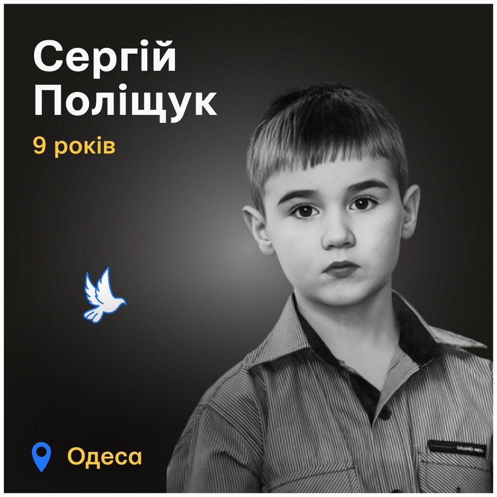 Меморіал: вбиті росією. Сергій Поліщук, 9 років, Одеса, березень Меморіал: вбиті росією. Сергій Поліщук, 9 років, Одеса, березень