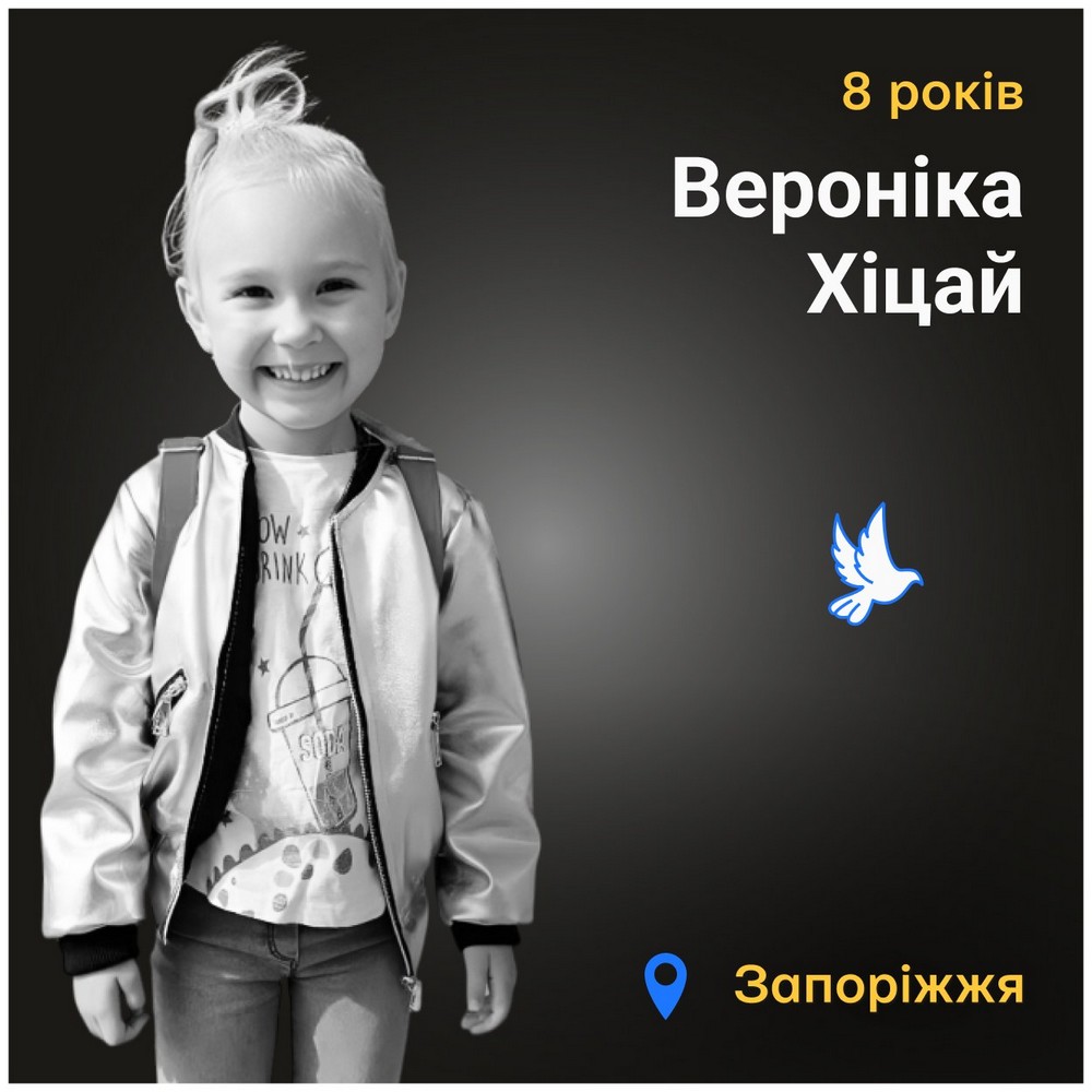 Меморіал: вбиті росією. Вероніка Хіцай, 8 років, Запоріжжя, березень