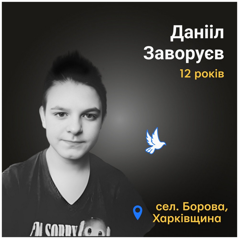 Меморіал: вбиті росією. Данііл Заворуєв, 12 років, Харківщина, березень